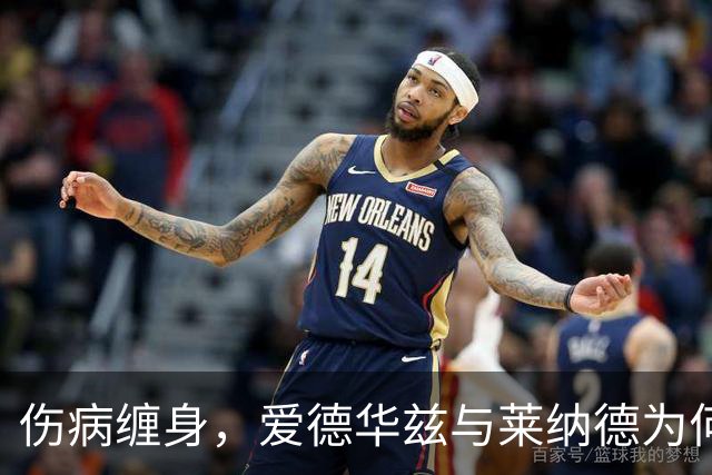 伤病缠身，爱德华兹与莱纳德为何重蹈覆辙？