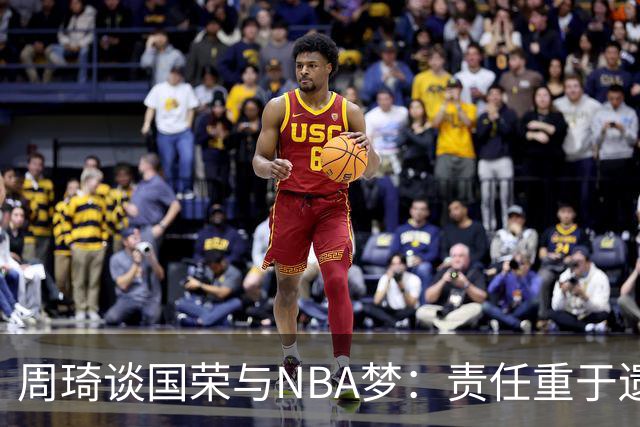 周琦谈国荣与NBA梦：责任重于遗憾