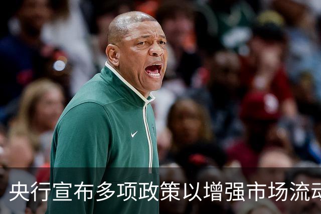央行宣布多项政策以增强市场流动性与金融支持