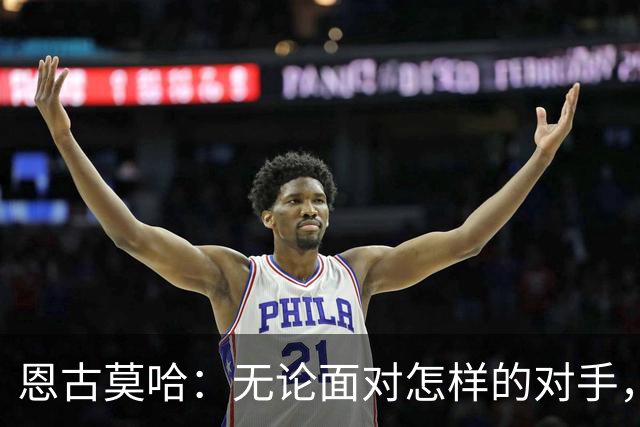 恩古莫哈：无论面对怎样的对手，我都会坚定突破