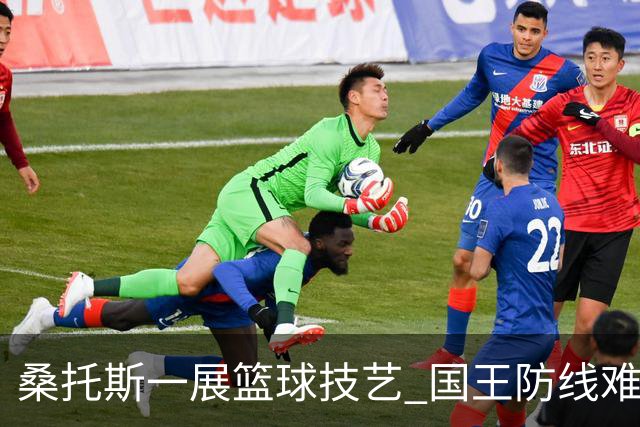 桑托斯一展篮球技艺 国王防线难以应对但失误需改善