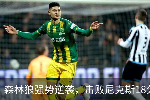 森林狼强势逆袭，击败尼克斯18分！爱德华兹闪耀全场