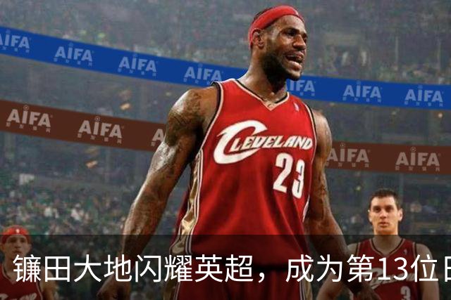 镰田大地闪耀英超，成为第13位日本进球者