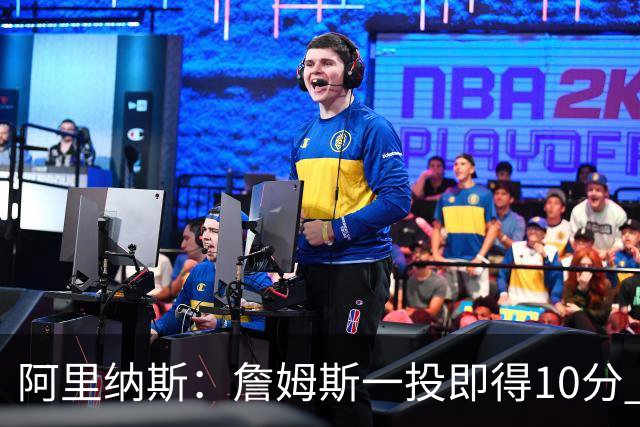 阿里纳斯：詹姆斯一投即得10分 76人善于制造犯规